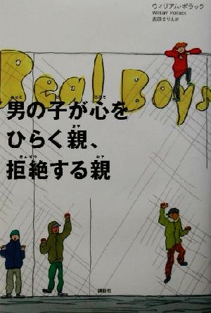 男の子が心をひらく親、拒絶する親