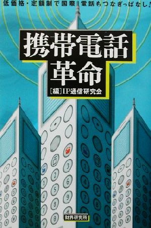 携帯電話革命 低価格・定額制で国際電話もつなぎっぱなし！