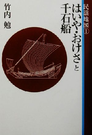 民謡地図(1) はいや・おけさと千石船