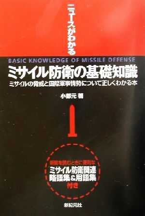 ミサイル防衛の基礎知識 ミサイルの脅威と国際軍事情勢について正しくわかる本