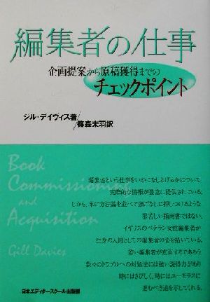 編集者の仕事 企画提案から原稿獲得までのチェックポイント