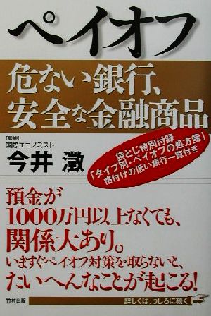 ペイオフ 危ない銀行、安全な金融商品