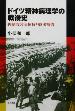 ドイツ精神病理学の戦後史 強制収容所体験と戦後補償