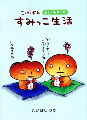 こげぱん やさぐれマンガ すみっこ生活