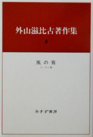 外山滋比古著作集(8) 風の音・エッセイ集