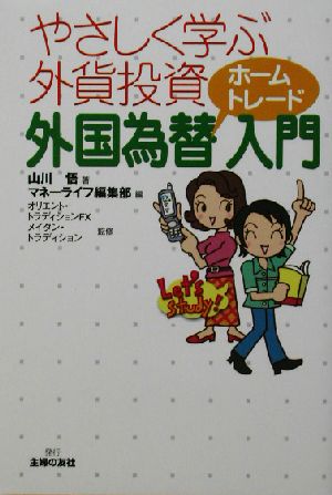 やさしく学ぶ外貨投資 外国為替ホームトレード入門 やさしく学ぶ外貨投資