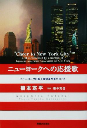 ニューヨークへの応援歌ニューヨーク日系人会会長が見た9・11