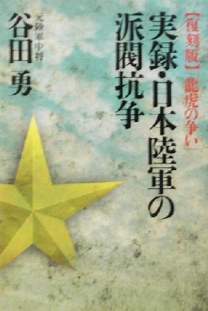 実録・日本陸軍の派閥抗争 復刻版「龍虎の争い」