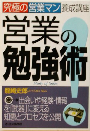 営業の勉強術！ 究極の営業マン養成講座 究極の営業マン養成講座