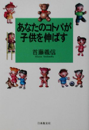 あなたのコトバが子供を伸ばす