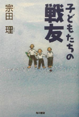 子どもたちの戦友