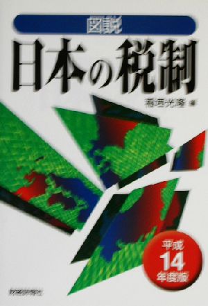 図説 日本の税制(平成14年度版)