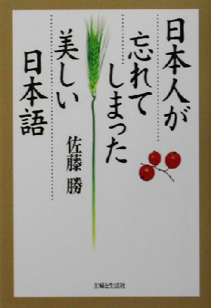 日本人が忘れてしまった美しい日本語