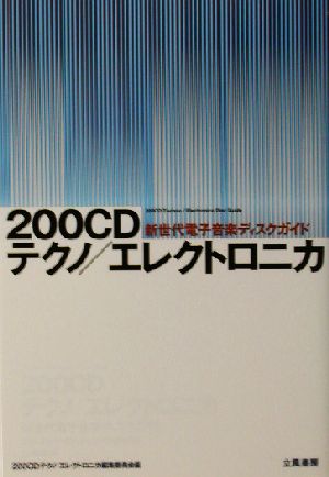 200CDテクノ/エレクトロニカ 新世代電子音楽ディスクガイド 立風書房200音楽書シリーズ