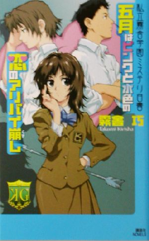 五月はピンクと水色の恋のアリバイ崩し私立霧舎学園ミステリ白書講談社ノベルス