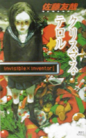 クリスマス・テロル invisible×inventor 講談社ノベルス