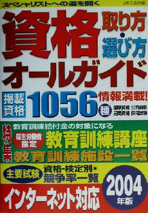 資格取り方選び方オールガイド(2004年版)