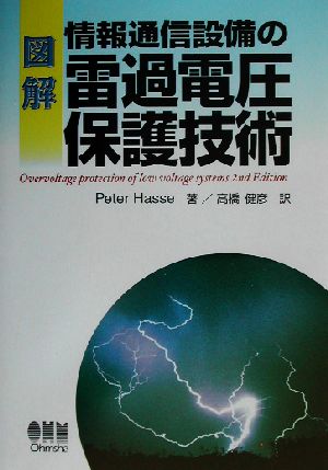 図解 情報通信設備の雷過電圧保護技術
