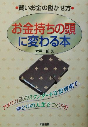 お金持ちの頭に変わる本賢いお金の働かせ方