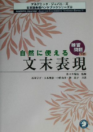 自然に使える文末表現アカデミック・ジャパニーズ日本語表現ハンドブックシリーズ10