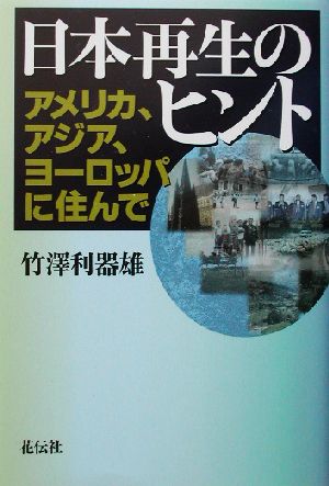 日本再生のヒント アメリカ、アジア、ヨーロッパに住んで