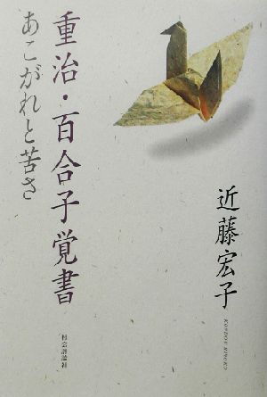 重治・百合子覚書 あこがれと苦さ