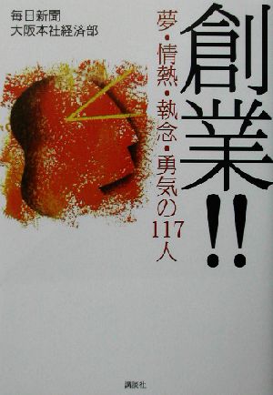 創業!! 夢・情熱・執念・勇気の117人