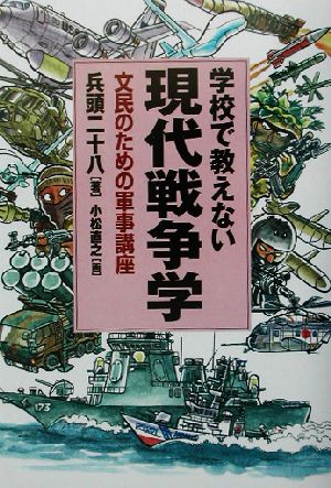 学校で教えない現代戦争学 文民のための軍事講座