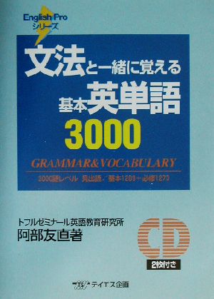 文法と一緒に覚える基本英単語3000English Proシリーズ