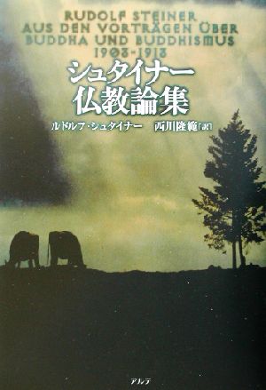 シュタイナー仏教論集