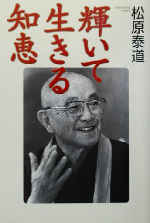 輝いて生きる知恵95歳「生き方名人」が贈るあなたへのメッセージ