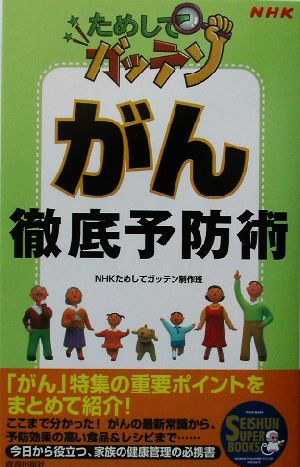 NHKためしてガッテン がん徹底予防術 SEISHUN SUPER BOOKS