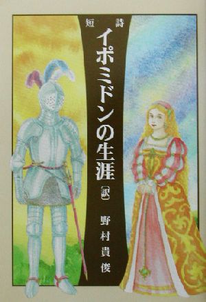 短詩 イポミドンの生涯 短詩