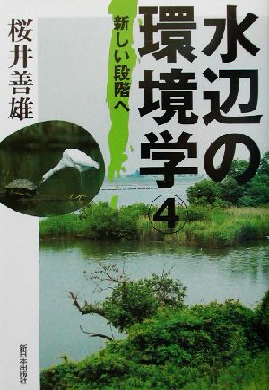 水辺の環境学(4) 新しい段階へ 水辺の環境学4