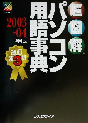 超図解 パソコン用語事典(2003-04年版) 超図解事典シリーズ