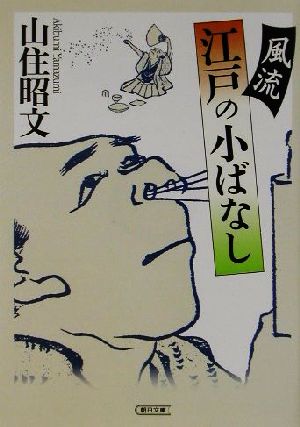 風流江戸の小ばなし 朝日文庫