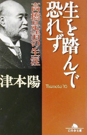 生を踏んで恐れず 高橋是清の生涯 幻冬舎文庫