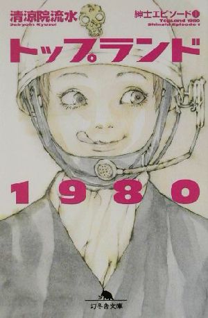 トップランド1980(1)紳士エピソード幻冬舎文庫