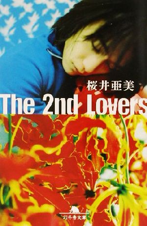 The 2nd Lovers 幻冬舎文庫