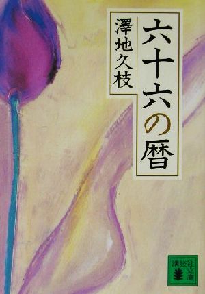 六十六の暦 講談社文庫