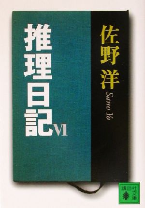 推理日記(6) 講談社文庫