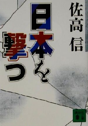 日本を撃つ 講談社文庫