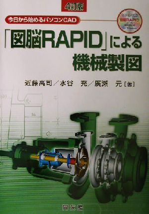「図脳RAPID」による機械製図 4訂版今日から始めるパソコンCAD