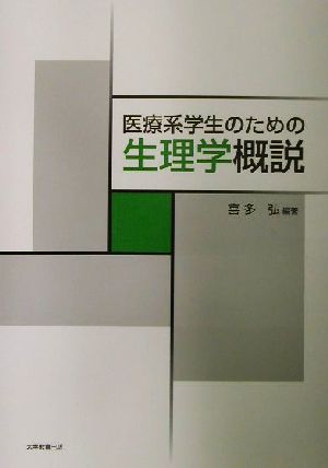 医療系学生のための生理学概説