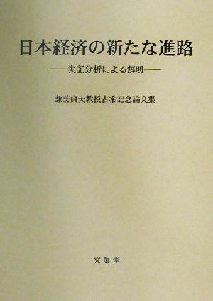 日本経済の新たな進路 実証分析による解明 諏訪貞夫教授古稀記念論文集