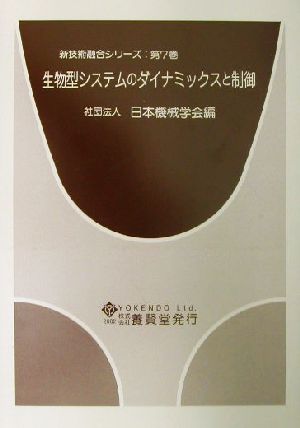 生物型システムのダイナミックスと制御 新技術融合シリーズ第7巻