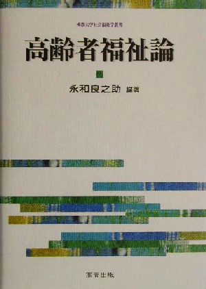 高齢者福祉論 佛教大学社会福祉学叢書