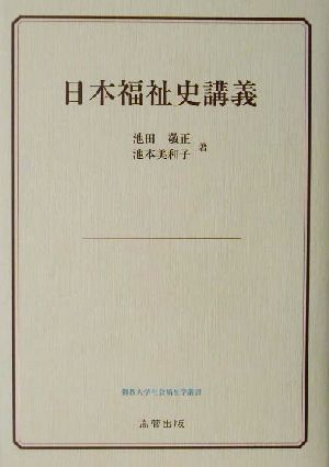 日本福祉史講義 佛教大学社会福祉学叢書