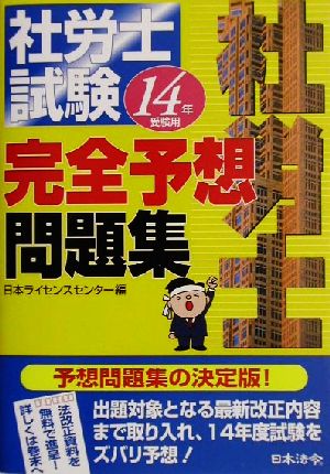 社労士試験完全予想問題集 14年受験用