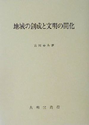 地域の創成と文明の開花産業地域政策論